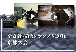 全瓦連技能グランプリ2016　京都大会　一位獲得の作業動画
